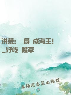 洪荒：開局茍成海王！