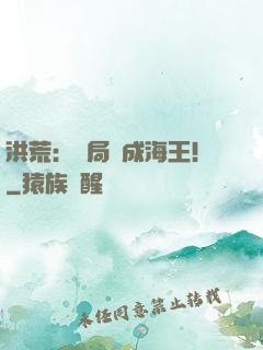 洪荒：開局茍成海王！