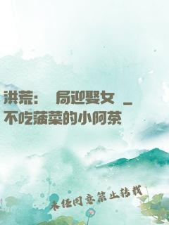 洪荒：開局迎娶女媧