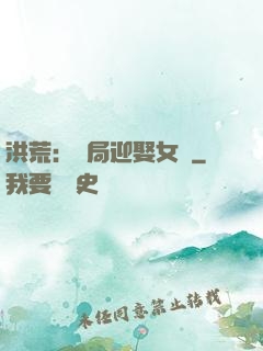 洪荒：開局迎娶女媧