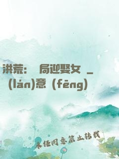 洪荒：開局迎娶女媧