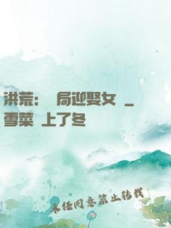 洪荒：開局迎娶女媧