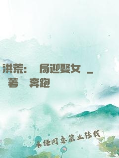 洪荒：開局迎娶女媧