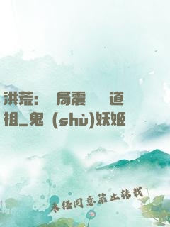 洪荒：開局震驚鴻鈞道祖