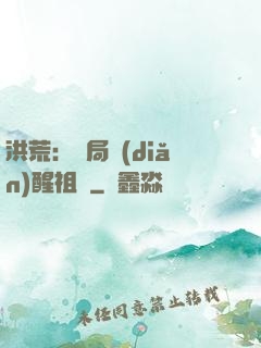 洪荒：開局點(diǎn)醒祖龍