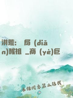 洪荒：開局點(diǎn)醒祖龍