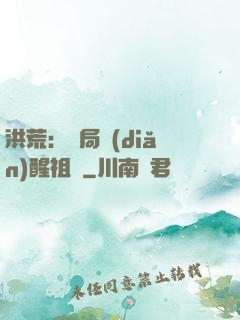 洪荒：開局點(diǎn)醒祖龍