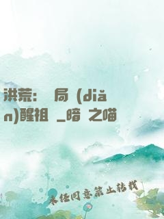 洪荒：開局點(diǎn)醒祖龍
