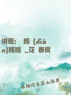 洪荒：開局點(diǎn)醒祖龍