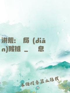 洪荒：開局點(diǎn)醒祖龍