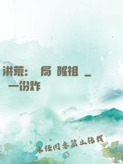 洪荒：開局點醒祖龍