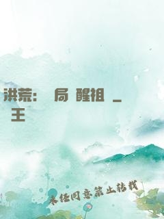 洪荒：開局點醒祖龍