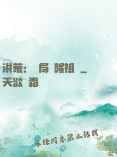 洪荒：開局點醒祖龍