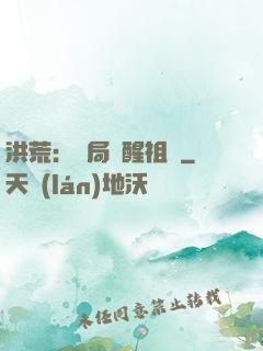 洪荒：開局點醒祖龍