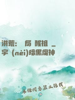 洪荒：開局點醒祖龍