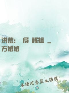 洪荒：開局點醒祖龍
