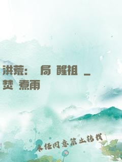 洪荒：開局點醒祖龍