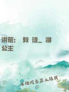 洪荒：闡教棄徒