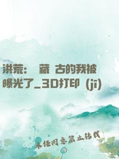 洪荒：隱藏萬古的我被曝光了