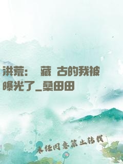 洪荒：隱藏萬古的我被曝光了