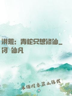 洪荒：青蛇只想修仙