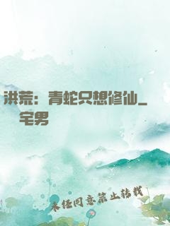 洪荒：青蛇只想修仙