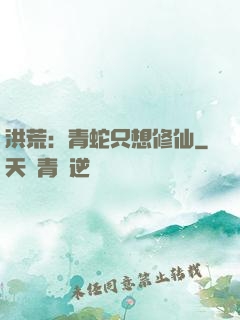 洪荒：青蛇只想修仙