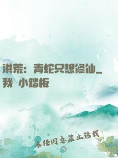 洪荒：青蛇只想修仙