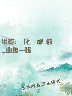 洪荒：點化靈寶成臥底