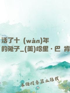 活了十萬(wàn)年的兔子