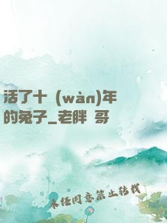 活了十萬(wàn)年的兔子