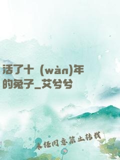 活了十萬(wàn)年的兔子