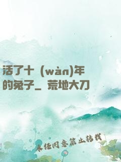 活了十萬(wàn)年的兔子