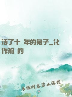 活了十萬年的兔子