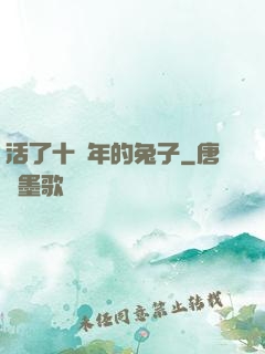 活了十萬年的兔子