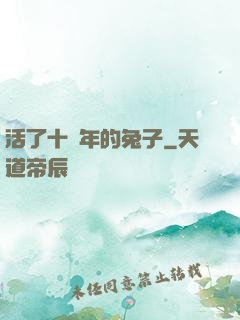 活了十萬年的兔子