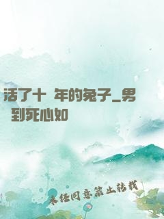 活了十萬年的兔子