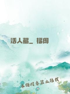 活人墓