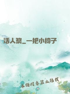 活人祭