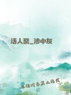 活人祭
