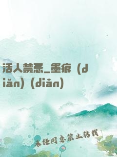 活人禁忌