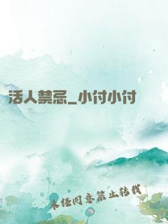活人禁忌