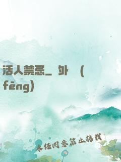 活人禁忌