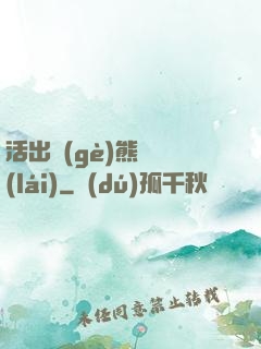 活出個(gè)熊樣來(lái)