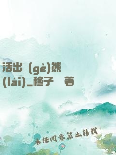 活出個(gè)熊樣來(lái)