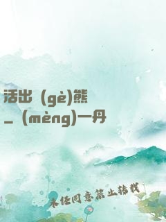 活出個(gè)熊樣來