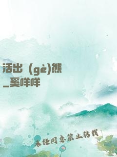 活出個(gè)熊樣來