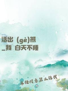 活出個(gè)熊樣來
