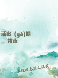 活出個(gè)熊樣來