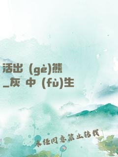 活出個(gè)熊樣來